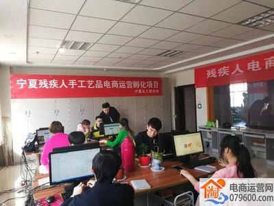 宁夏开展残疾人电商技能培训，助力数字时代就业创业