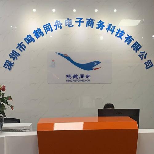 深圳市鸣鹤同舟电子商务科技有限公司 数字化浪潮下的电子商务技术服务领航者