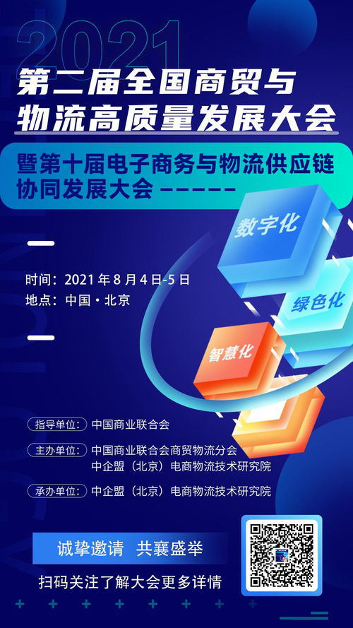 所有人 北京见 第二届全国商贸与物流高质量发展大会暨第十届电子商务与物流供应链协同发展大会报名了